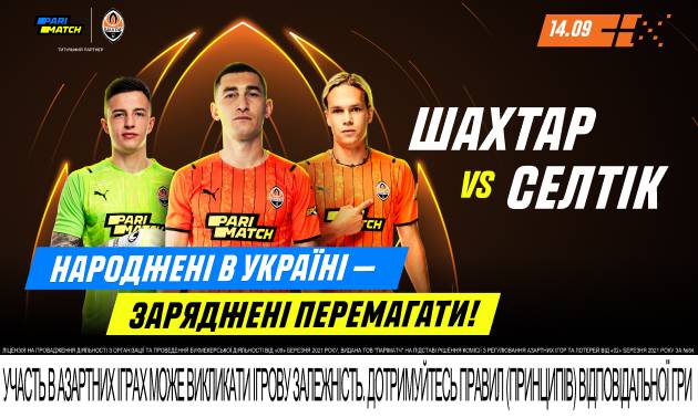 «Шахтер» – «Селтик»: прогноз на домашний матч «горняков» в ЛЧ