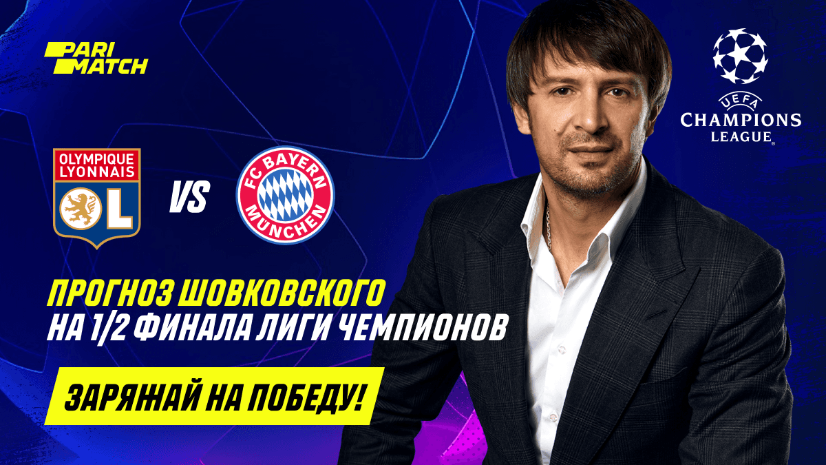 В шаге от финала: ждет ли нас сенсация? Прогноз Александра Шовковского