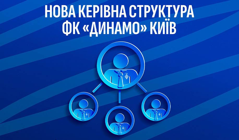 А как же сердца? Динамо шокировало ликвидацией должностей вице-президентов