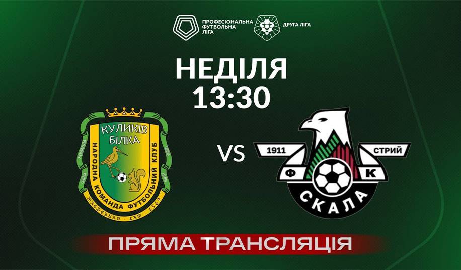 Куликів – Скала 1911. Пряма трансляція
