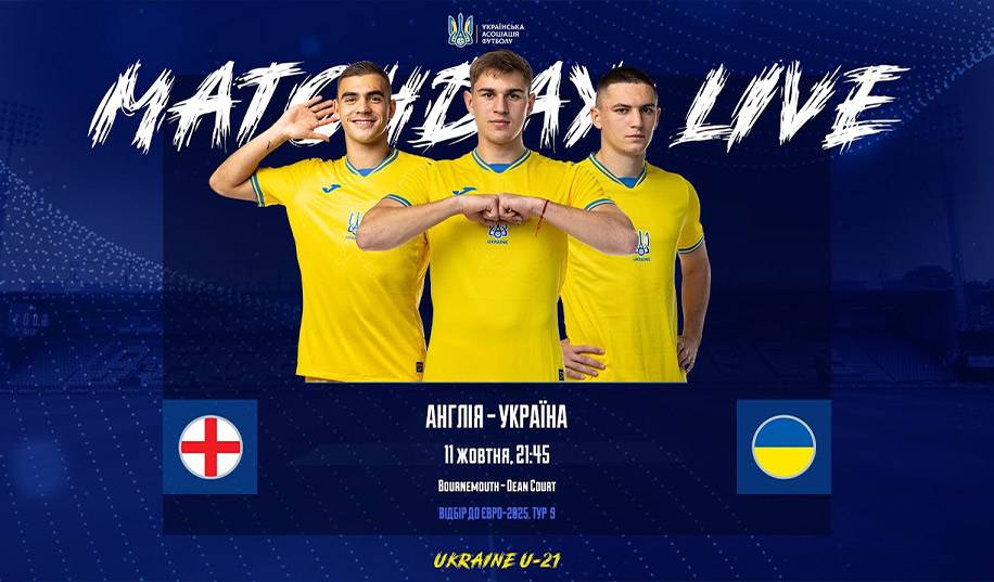 U-21. Англія – Україна. Пряма трансляція