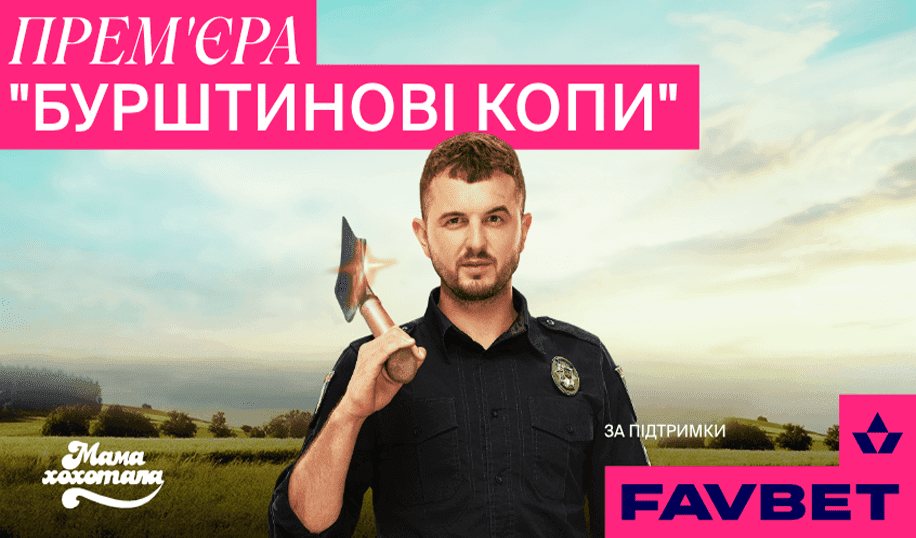 FAVBET розвиває український кінематограф