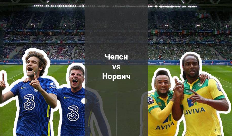 «Челсі» - «Норвіч»: прогноз на матч чемпіонату Англії