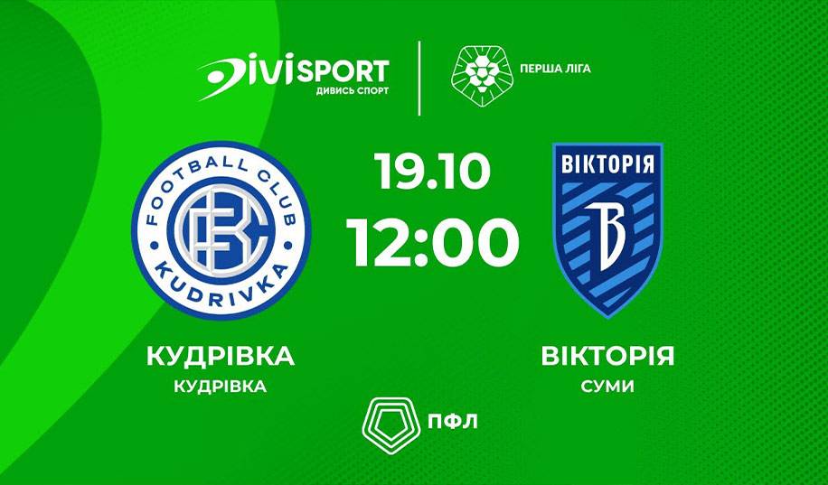Кудрівка – Вікторія. Пряма трансляція