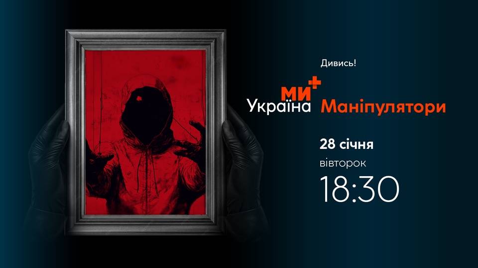 Премʼєра проєкту «Маніпулятори» на телеканалі «Ми-Україна+»