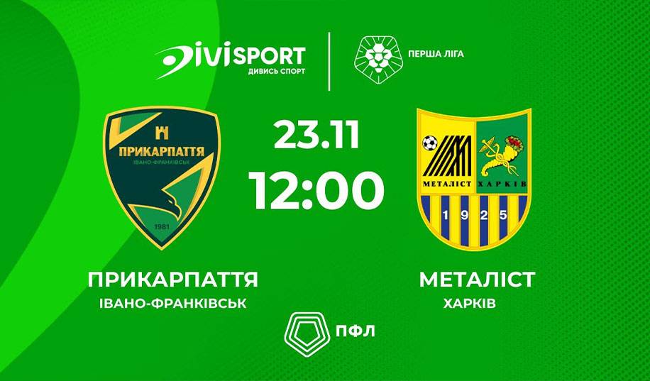 Прикарпаття – Металіст. Пряма трансляція
