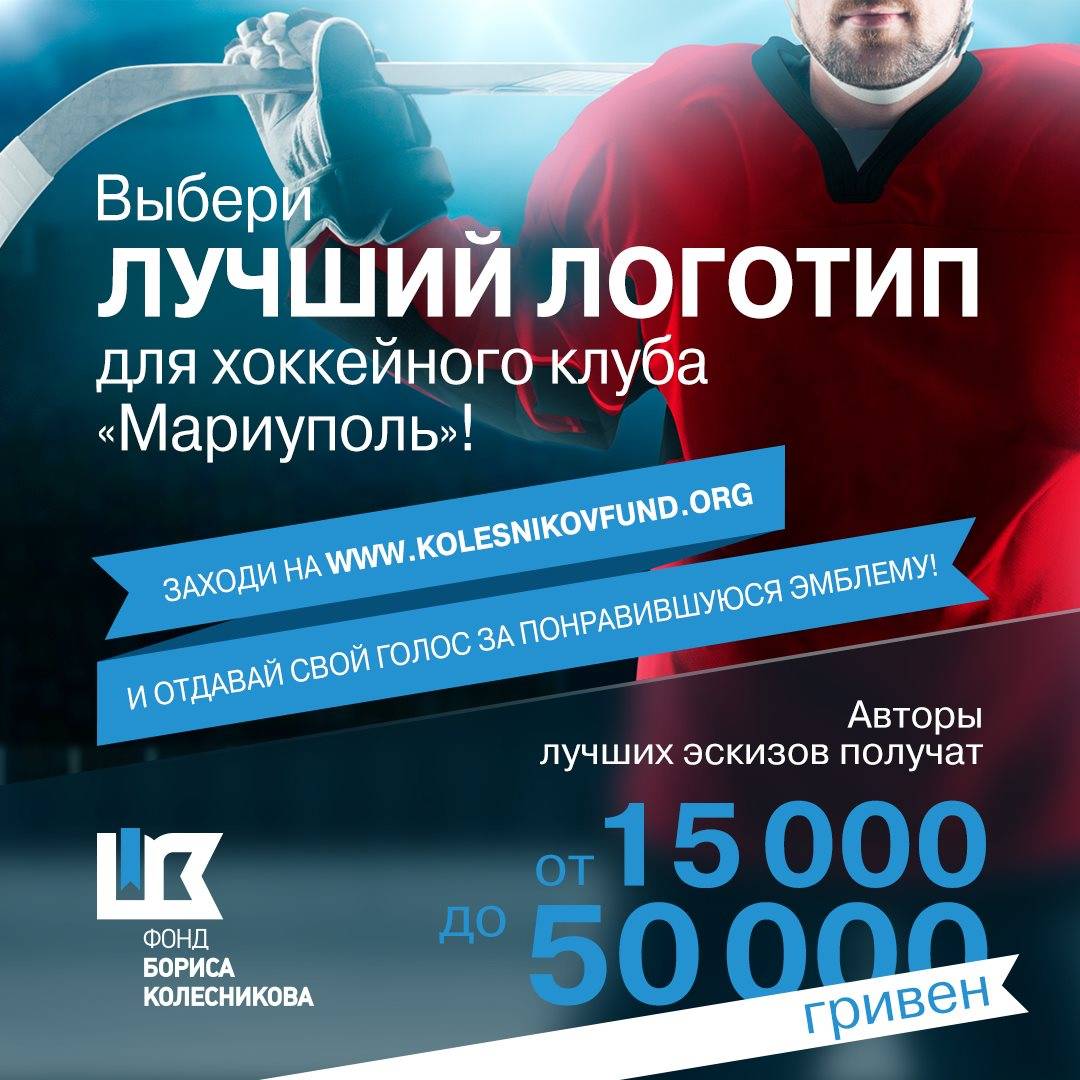 Отдай свой голос за лучшую финальную эмблему для хоккейного клуба «Мариуполь»!