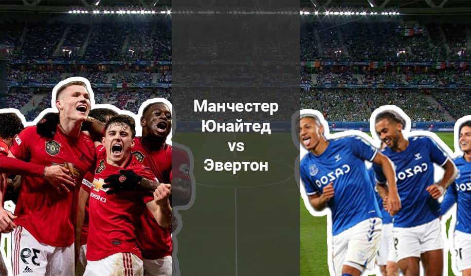 «Манчестер Юнайтед» - «Евертон»: прогноз на матч чемпіонату Англії