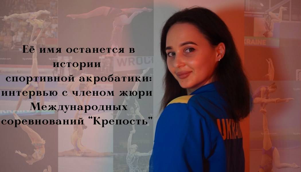 Её имя останется в истории спортивной акробатики: интервью с членом жюри Международных соревновани "Крепость» 30 мая-2 июня 2019 год  г. Белгород-Днестровский