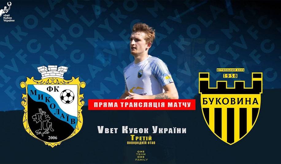 Миколаїв – Буковина. Пряма трансляція