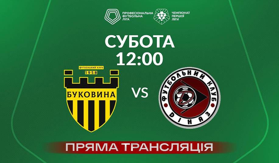 Буковина – Діназ. Пряма трансляція