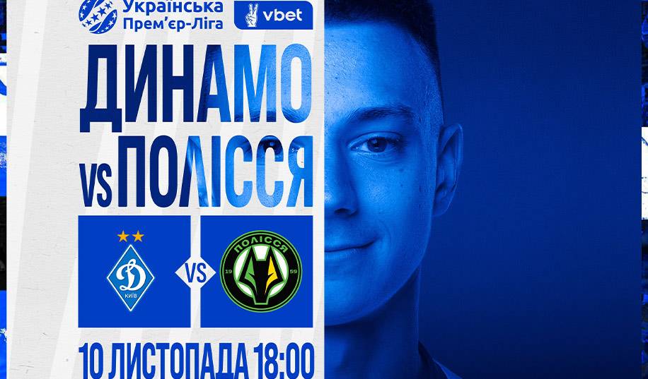 Динамо – Полісся. Пряма трансляція