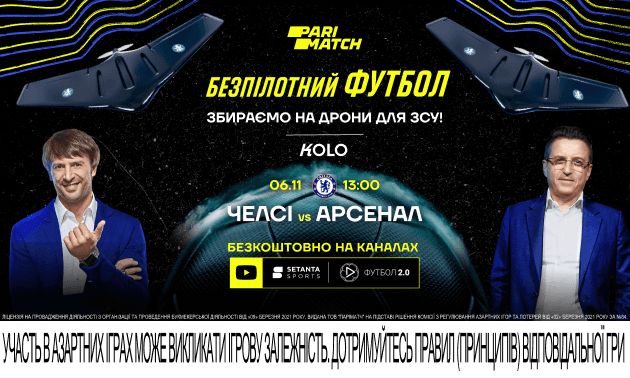 Дивись матч «Челсі» - «Арсенал» безкоштовно – донать на дрони для ЗСУ!