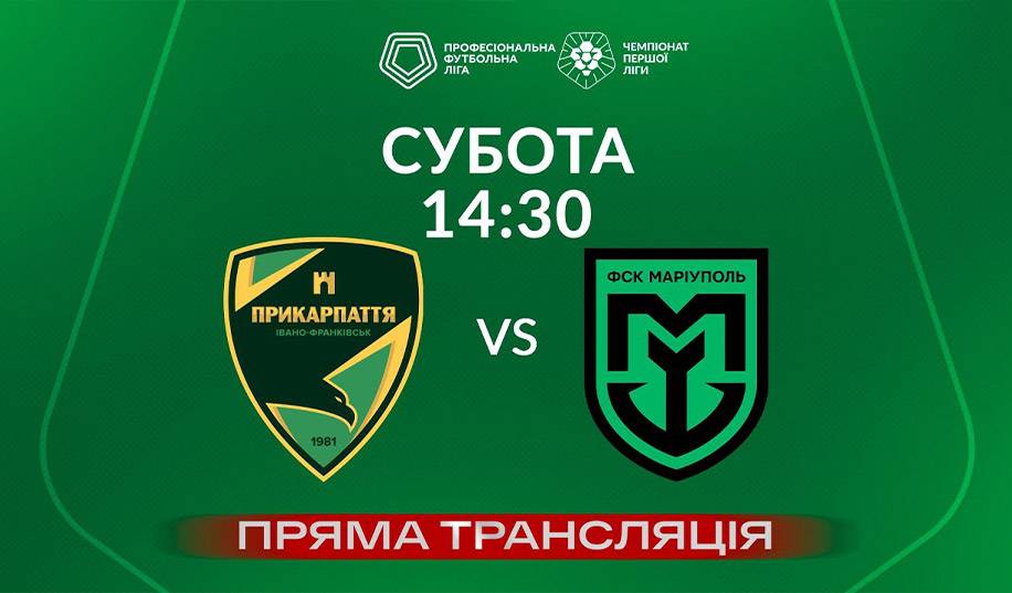 Прикарпаття – ФСК Маріуполь. Пряма трансляція