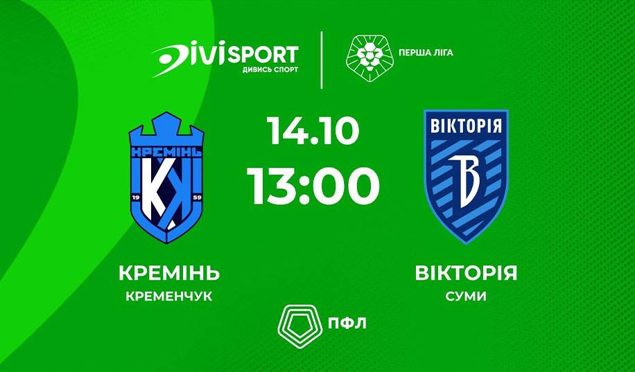 Кремінь – Вікторія. Пряма трансляція