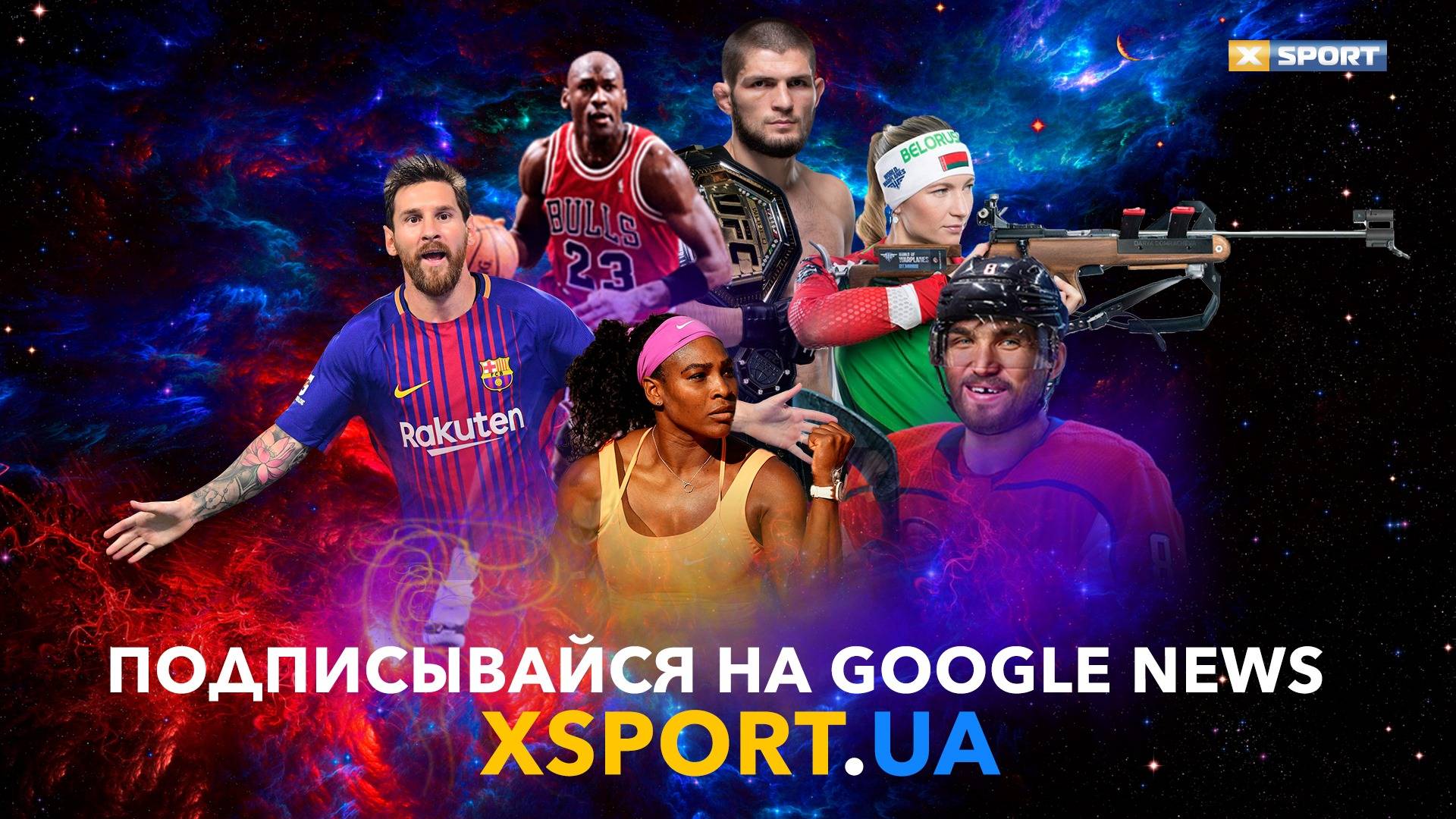 XSPORT.ua в Google News – подписывайтесь!