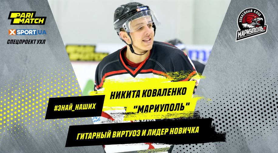 Гитарный виртуоз и лидер новичка. История Никиты Коваленко