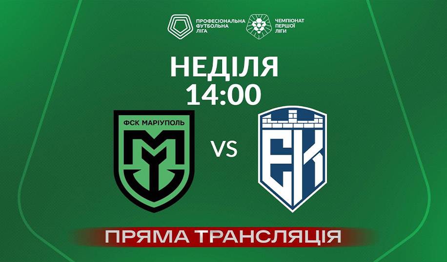 ФСК Маріуполь – Епіцентр. Пряма трансляція