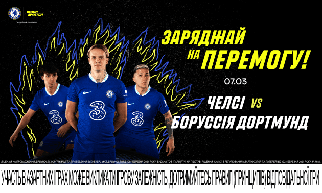 «Челсі» – «Боруссія» Д. Кому вихід до чвертьфіналу потрібен більше?