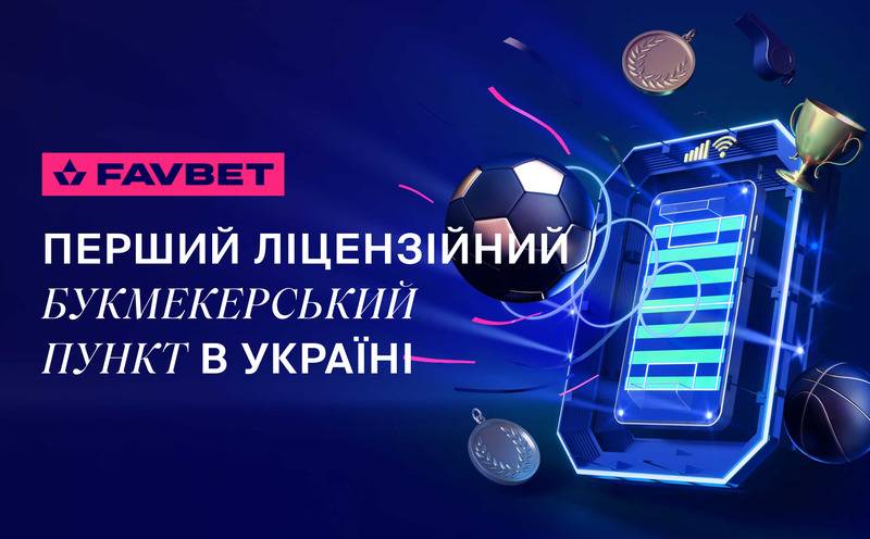 FAVBET открыл первый в Украине лицензионный букмекерский пункт