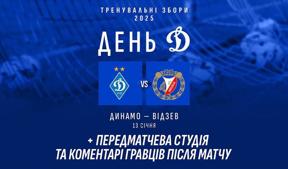 Відзєв Лодзь – Динамо. Пряма трансляція