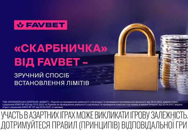 Як «Скарбничка» від FAVBET допомагає контролювати витрати та грати відповідально