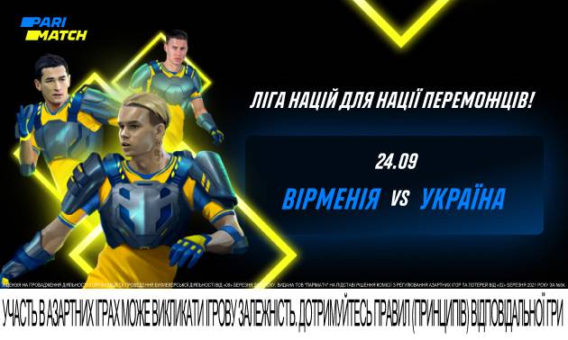 Армения – Украина: без права на ошибку