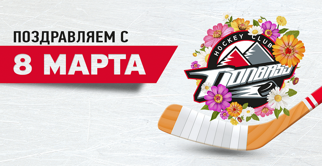 ХК «Донбасс» искренне поздравил всех женщин с праздником весны