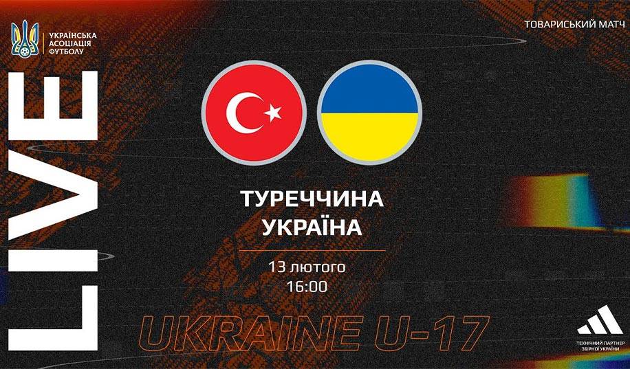 U-17. Туреччина – Україна. Пряма трансляція