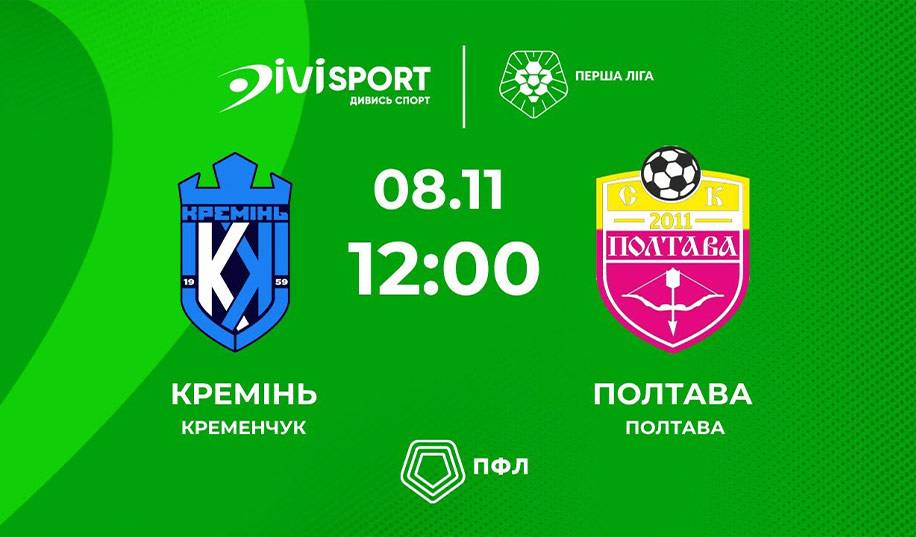 Кремень – Полтава. Прямая трансляция