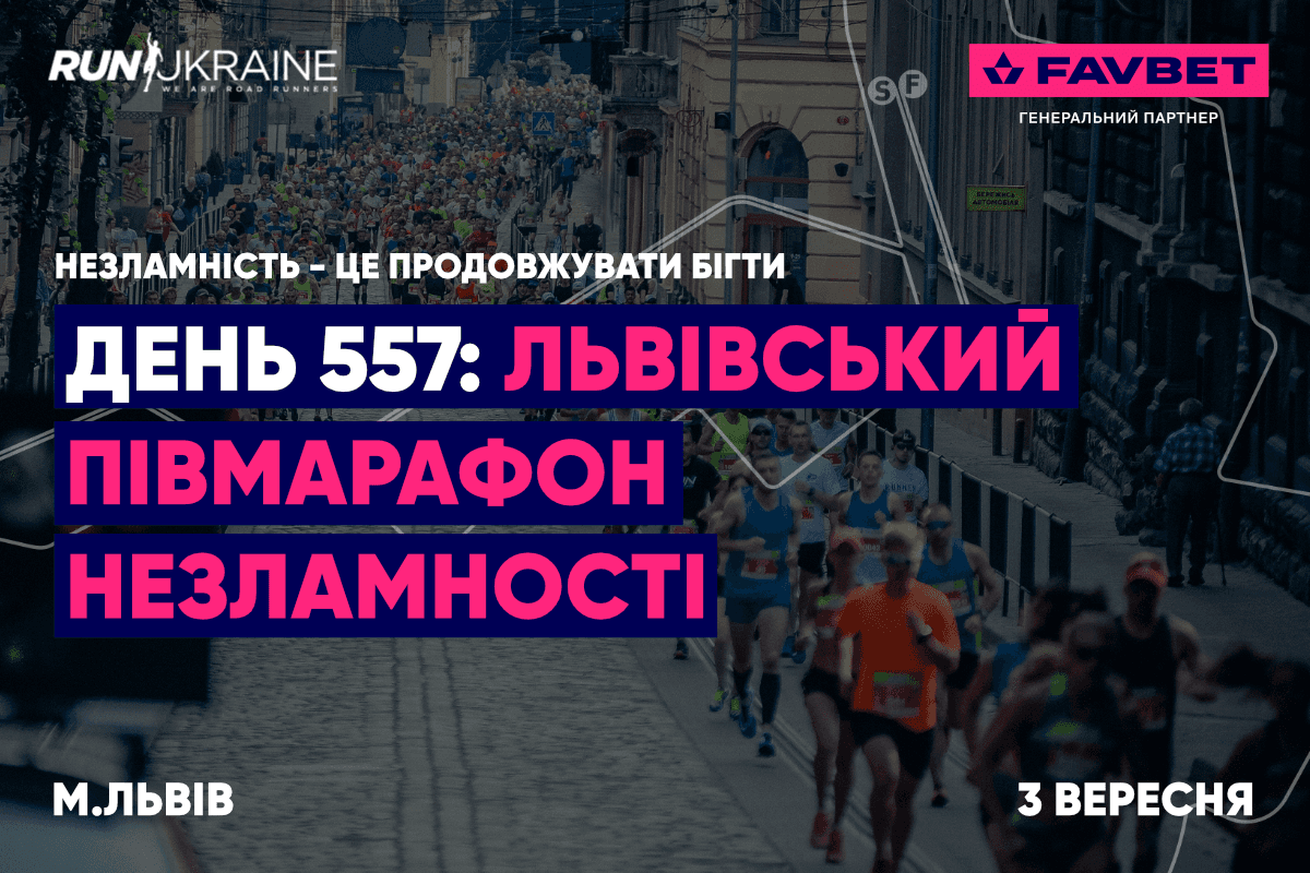 FAVBET став генеральним партнером  Львівського півмарафону