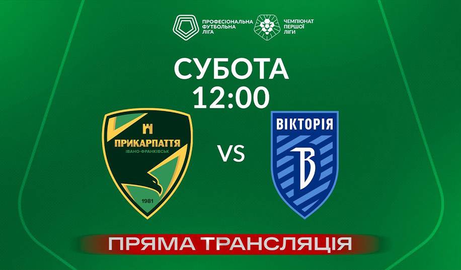 Прикарпаття – Вікторія. Пряма трансляція