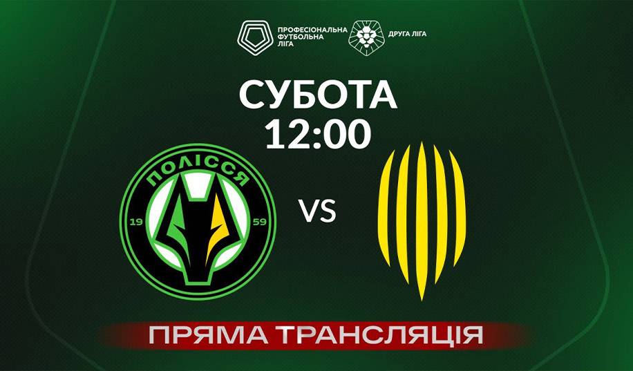 Полісся-2 – Рух-2. Пряма трансляція