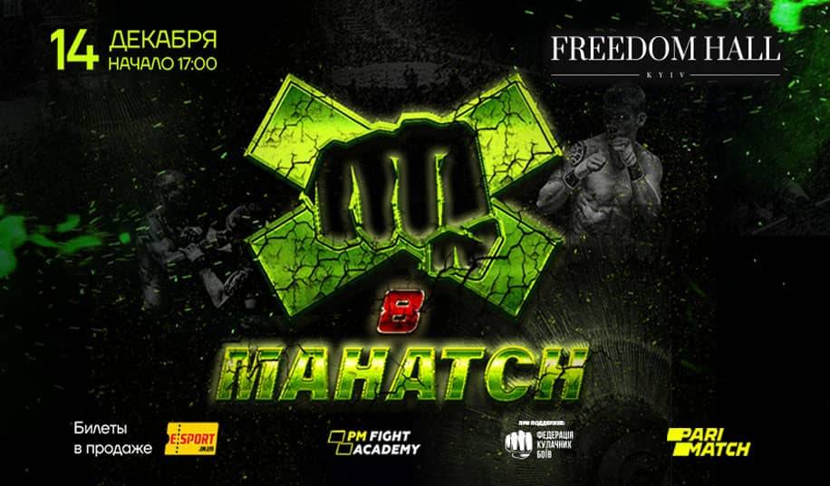 8 сезон «MAHATCH» обещает быть самым ярким в истории!