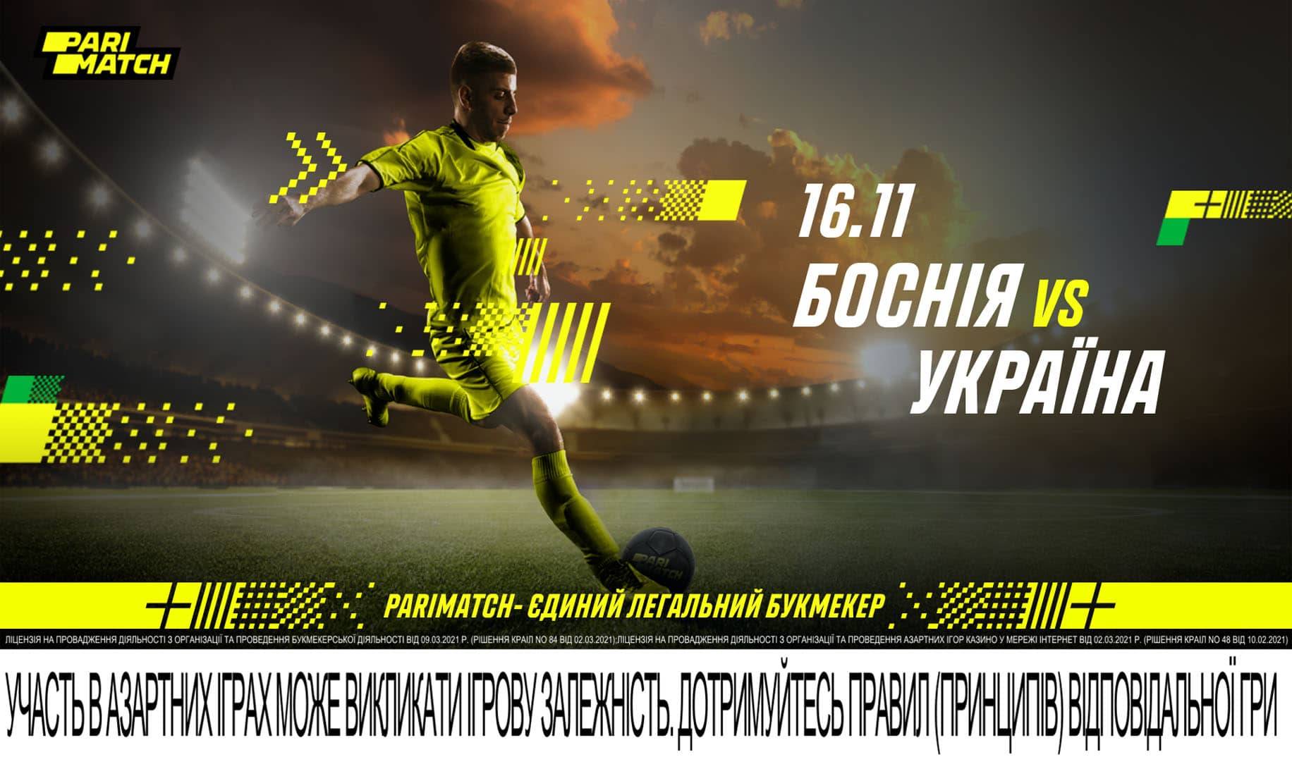 Прогноз матча Босния и Герцеговина – Украина