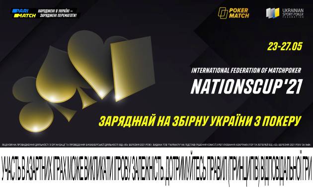 Сборная Украины по матч-покеру отправляется на Nations Cup 2021. Рожденные в Украине – заряжены побеждать!