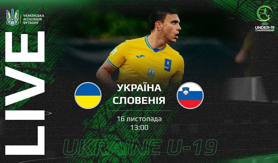 U-19. Україна – Словенія. Пряма трансляція