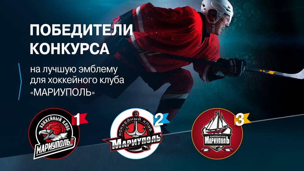 Стали известны победители конкурса на лучшую эмблему для ХК «Мариуполь»