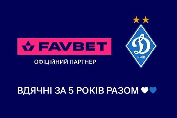 FAVBET и «Динамо» прекращают сотрудничество
