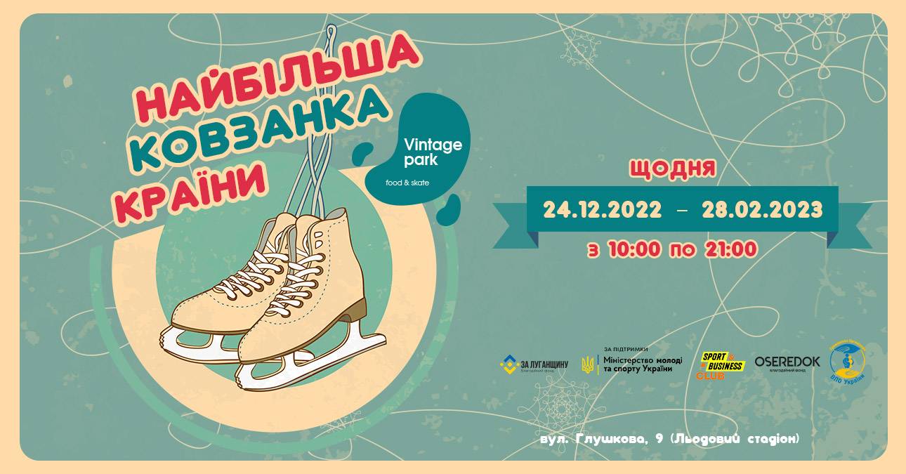24 грудня у Києві відкриється найбільша в Україні ковзанка