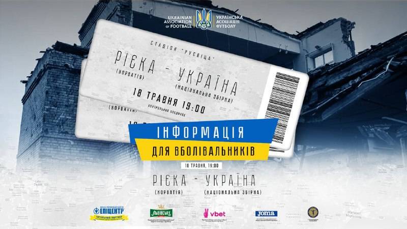 На матч «Рієка» – Україна вхід для українців буде безкоштовним
