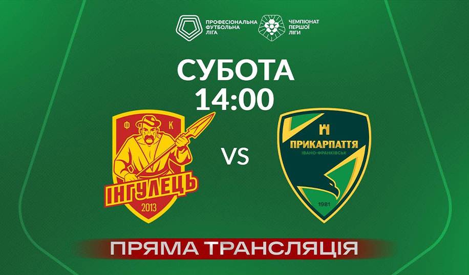 Інгулець – Прикарпаття. Пряма трансляція