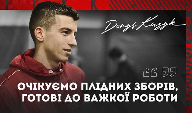 Захисник Кривбаса: «Чекаємо на плідні збори, попереду багато спарингів»