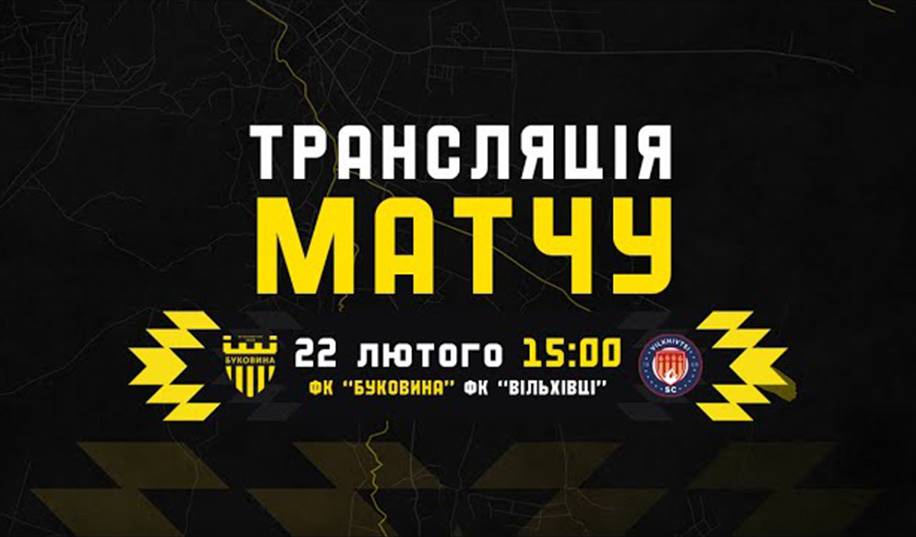 Буковина – Вільхівці. Пряма трансляція