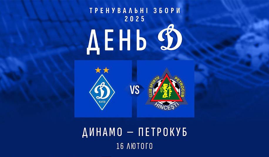 Динамо – Петрокуб. Пряма трансляція