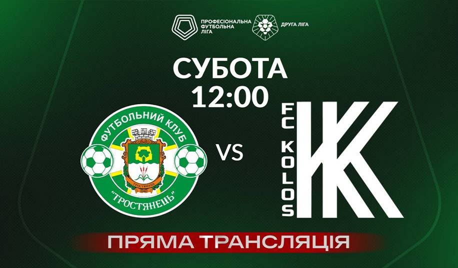 Тростянец – Колос-2. Прямая трансляция