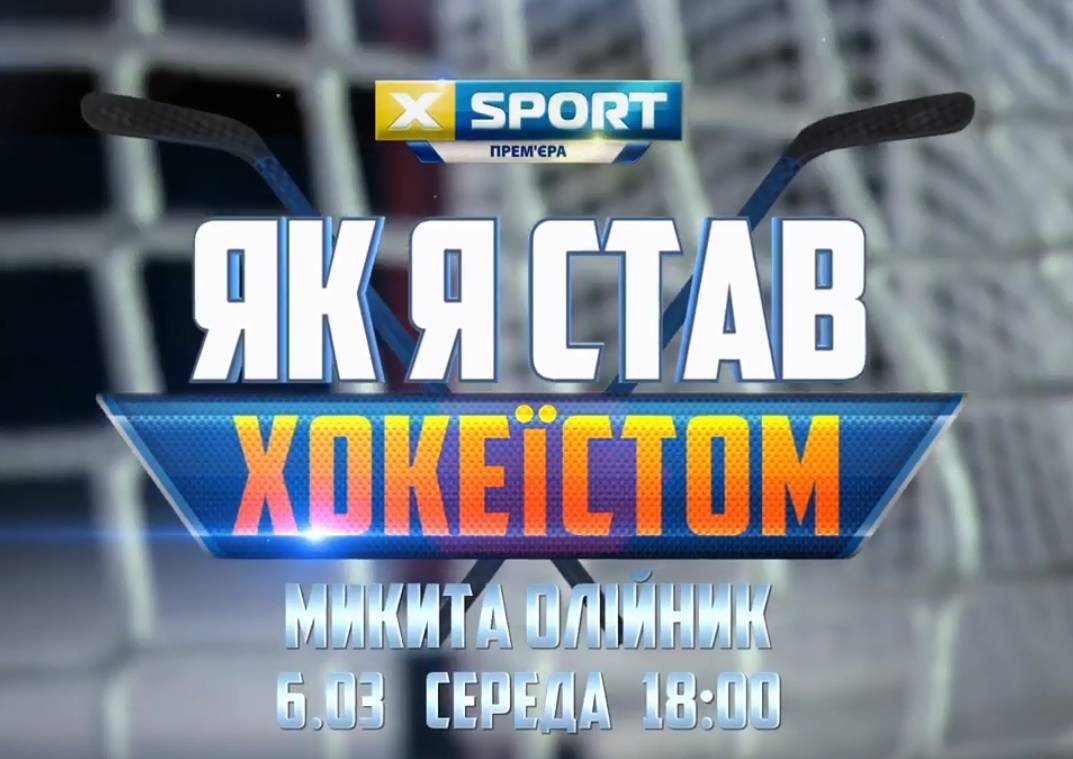 Смотрите на XSPORT 4-й выпуск второго сезона проекта «Як я став хокеїстом»
