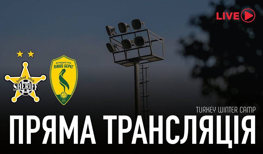 Шериф – Лівий берег. Пряма трансляція