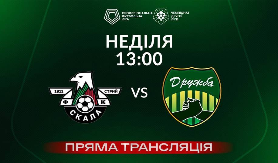 Скала 1911 – Дружба. Пряма трансляція