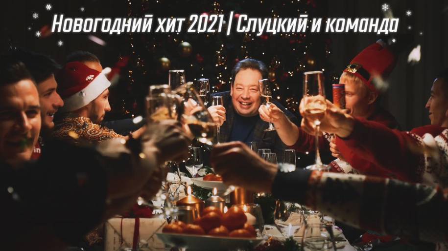 Слуцкий исполнил известный хит. Крутое новогоднее поздравление от «Рубина»